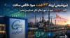 پتروشیمی اروند ۶۳ همت سود خالص ساخت / افت ۹ درصدی سود در صورت‌های مالی حسابرسی‌نشده